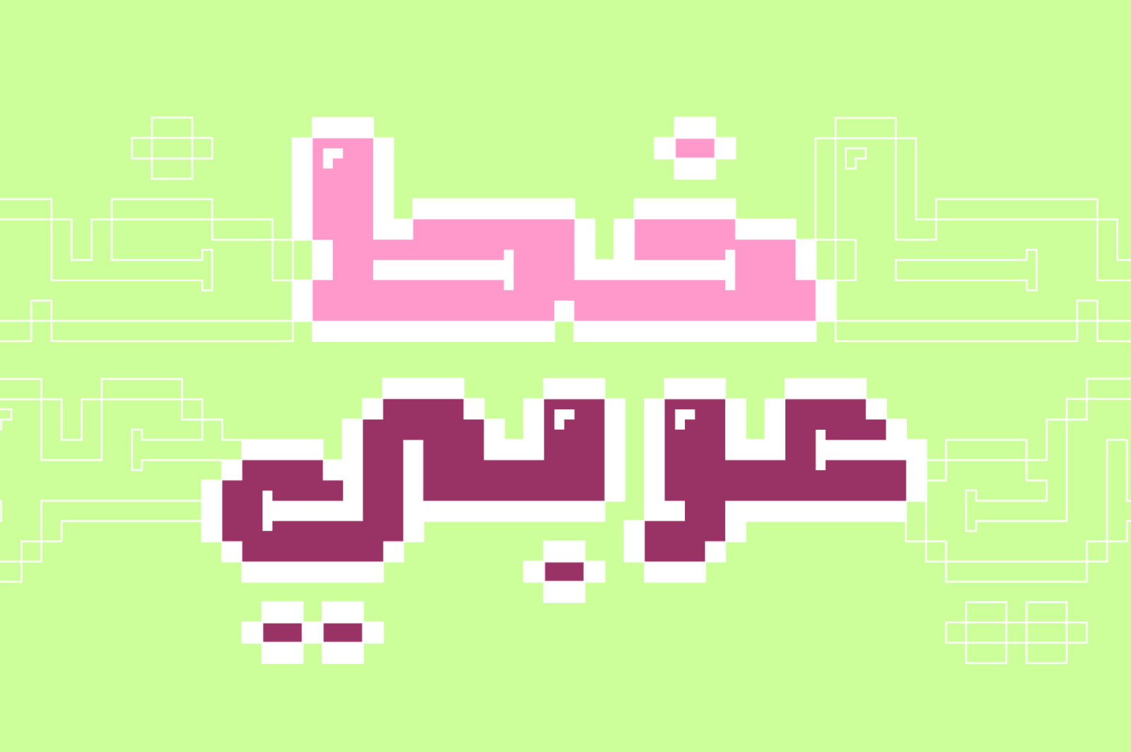 Loabah - Arabic Font Loabah - Arabic Font