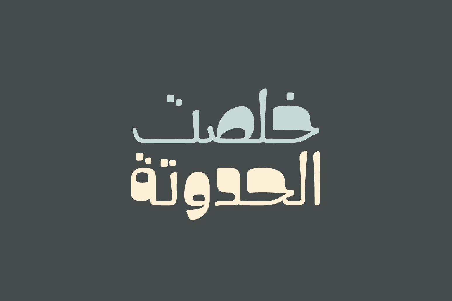 Hekayat - Arabic Font Hekayat - Arabic Font