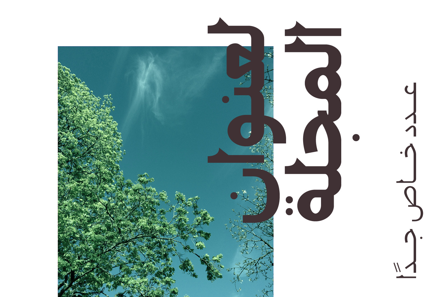 Montalaq - Arabic Typeface Montalaq - Arabic Typeface