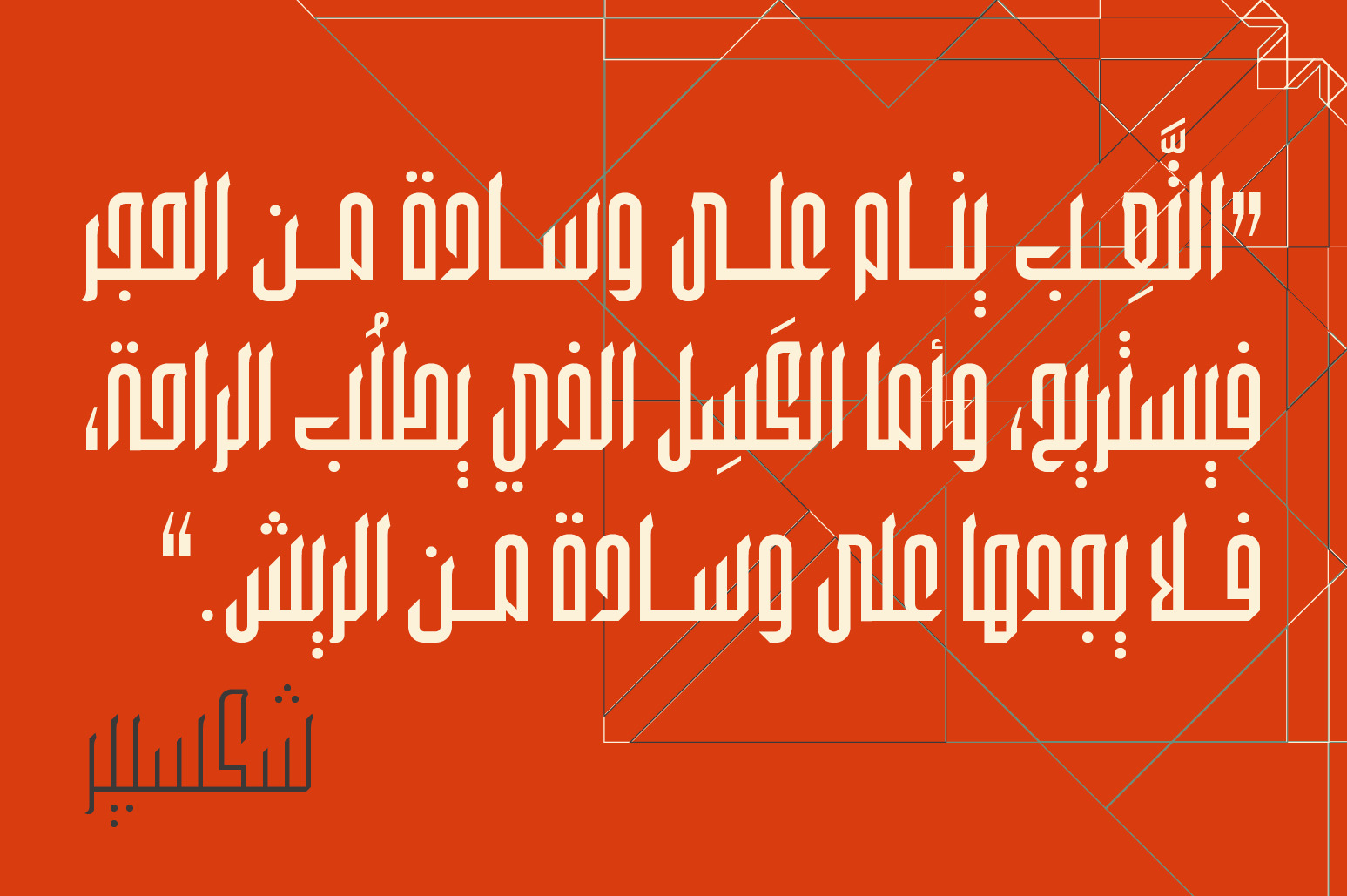 Wafir - Arabic Typeface