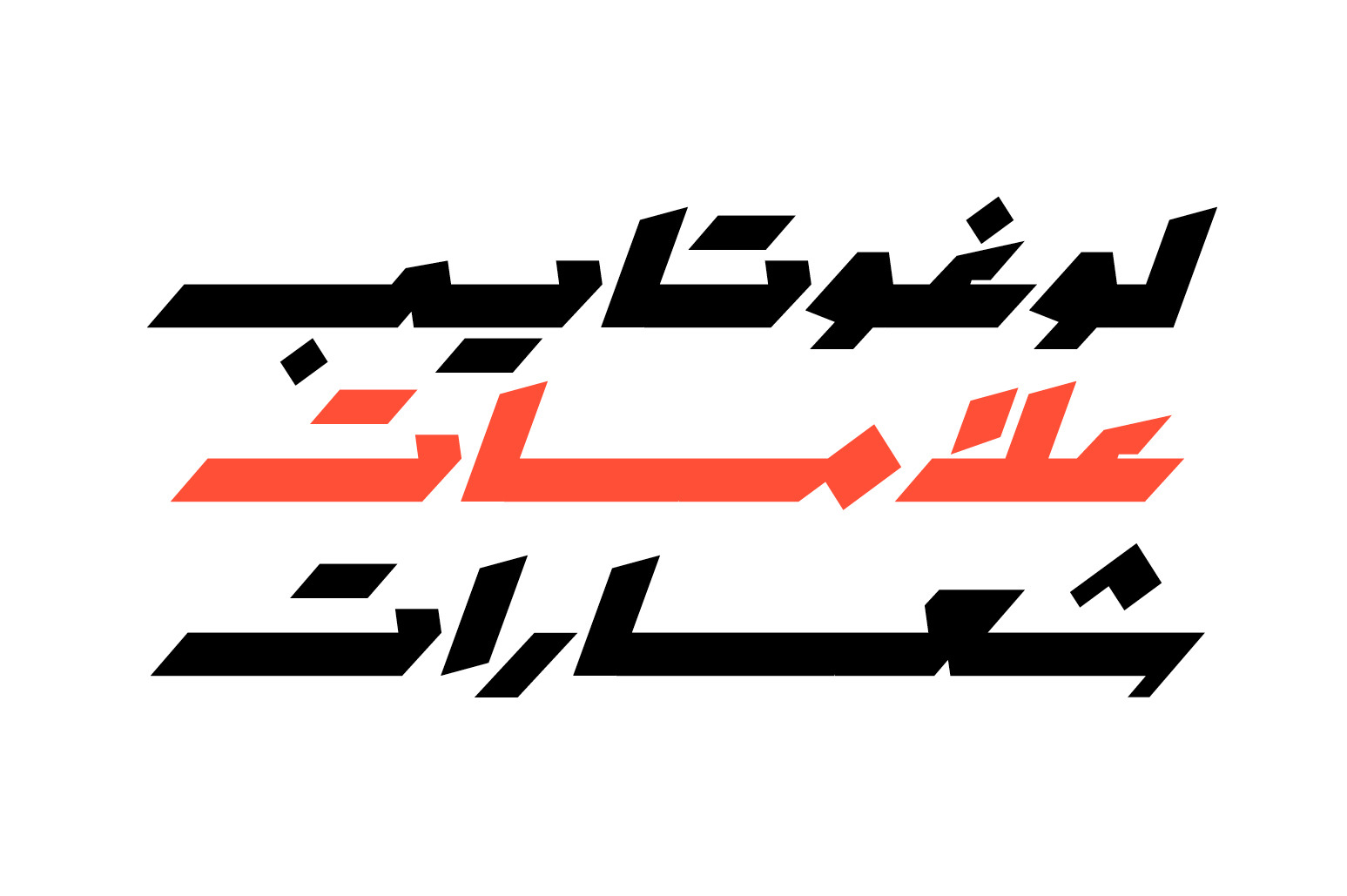 Mawzoon - Arabic Font