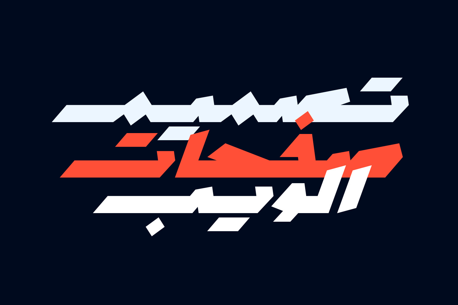 Mawzoon - Arabic Font Mawzoon - Arabic Font