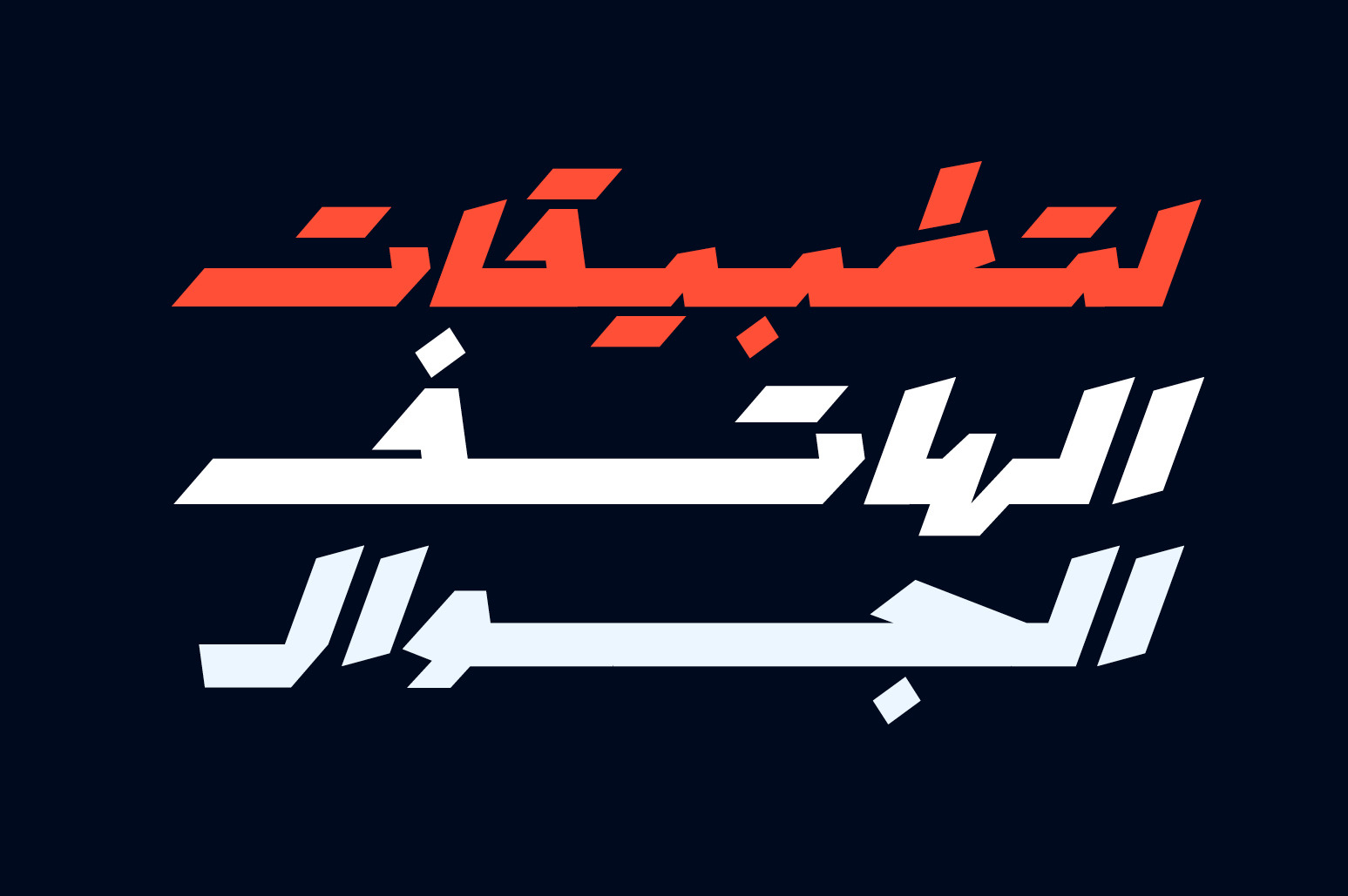 Mawzoon - Arabic Font