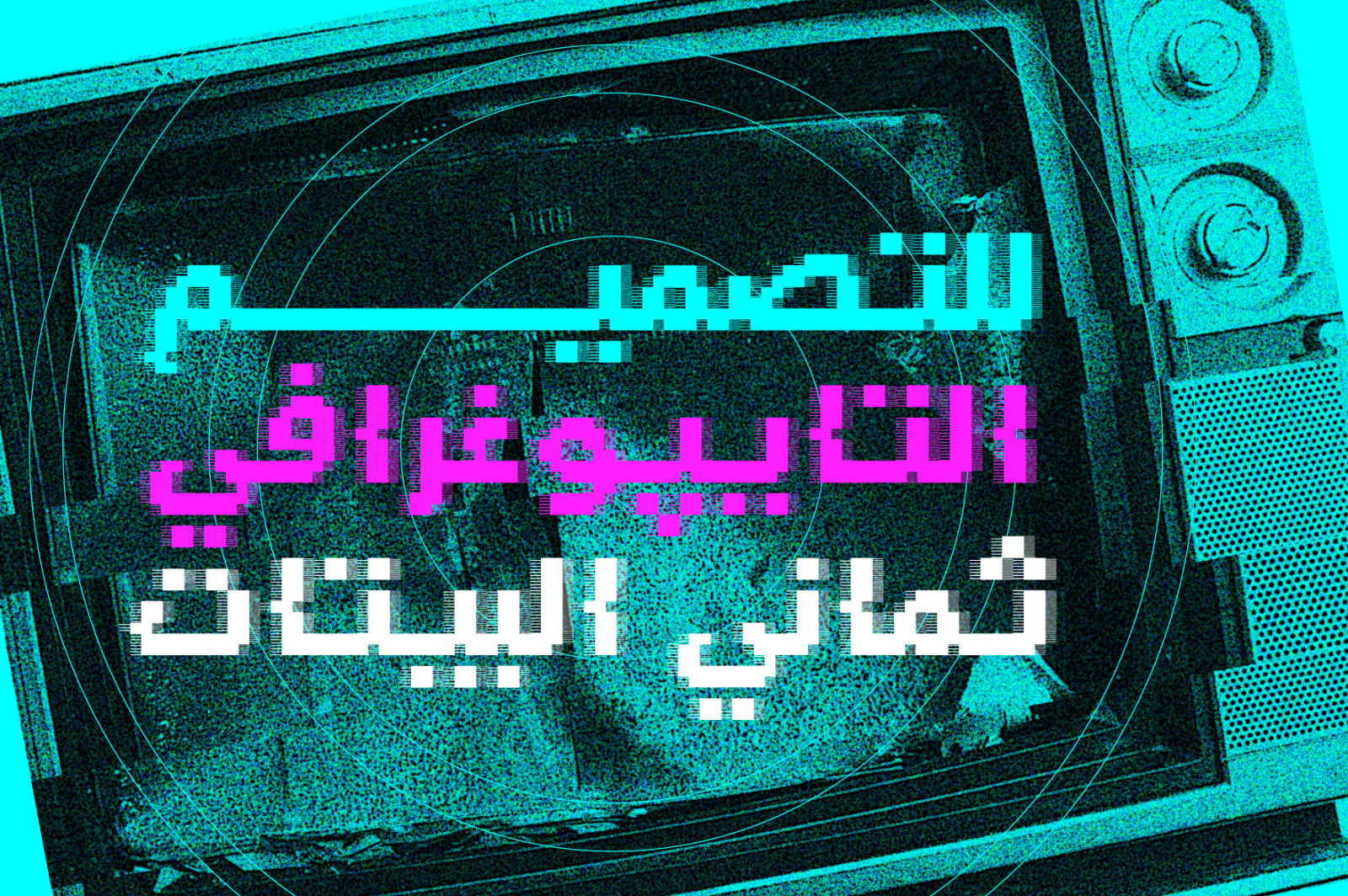 Tashweesh - Arabic Color Font Tashweesh - Arabic Color Font