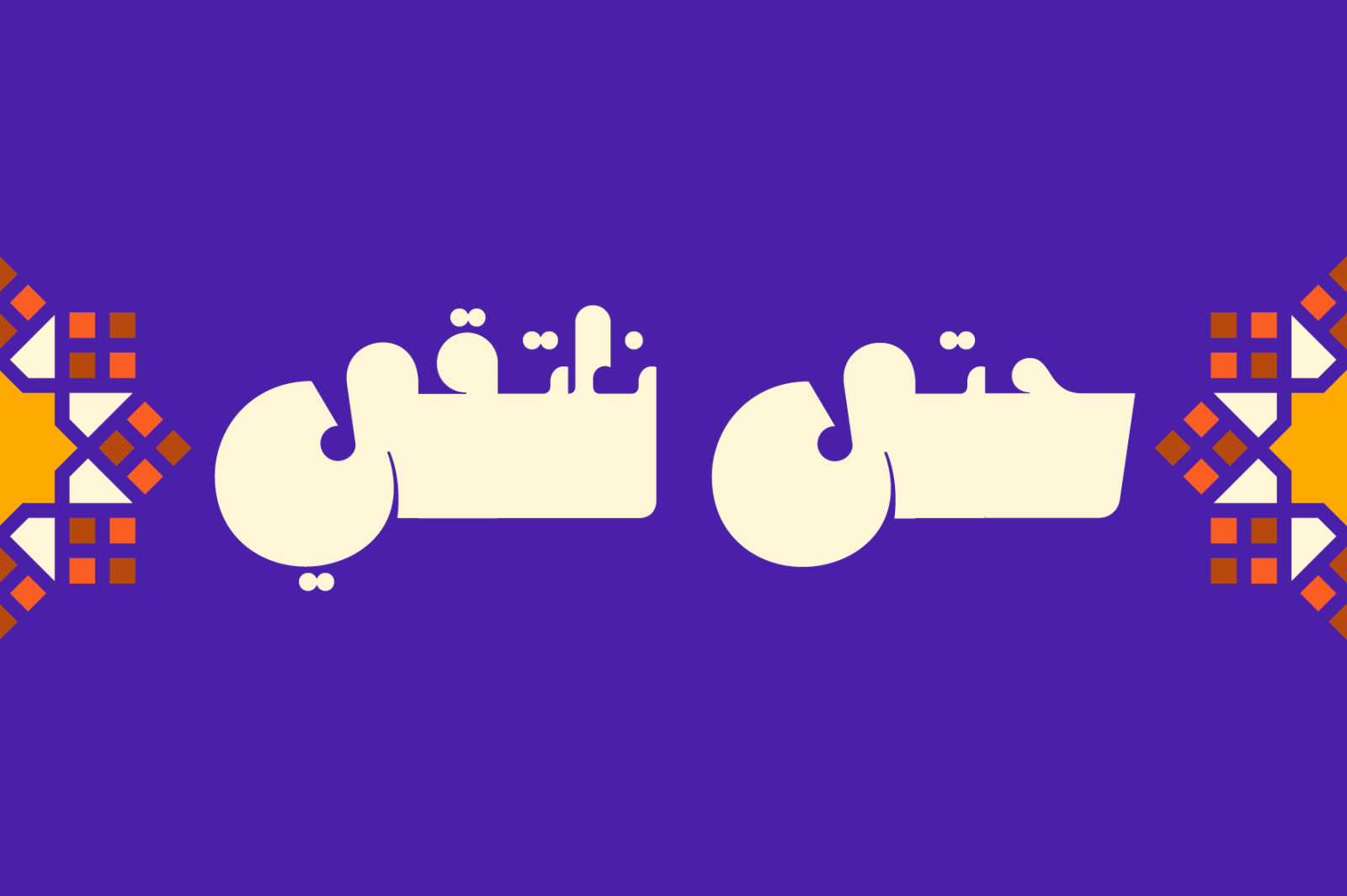 Mithqal - Arabic Font Mithqal - Arabic Font