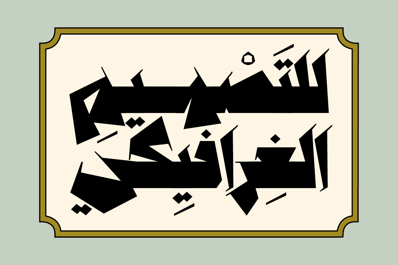 Anteeqa - Arabic Font Anteeqa - Arabic Font