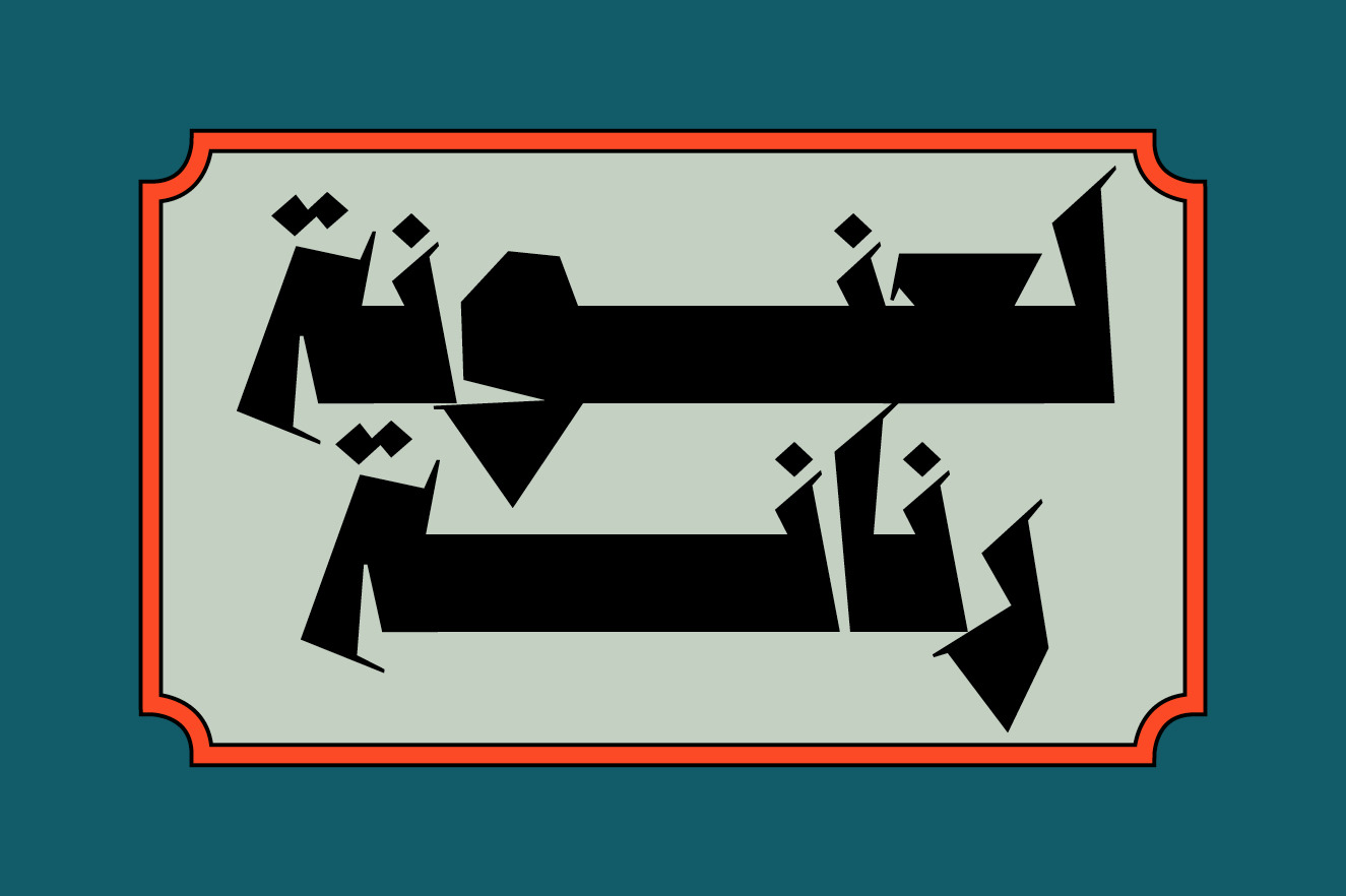 Anteeqa - Arabic Font Anteeqa - Arabic Font