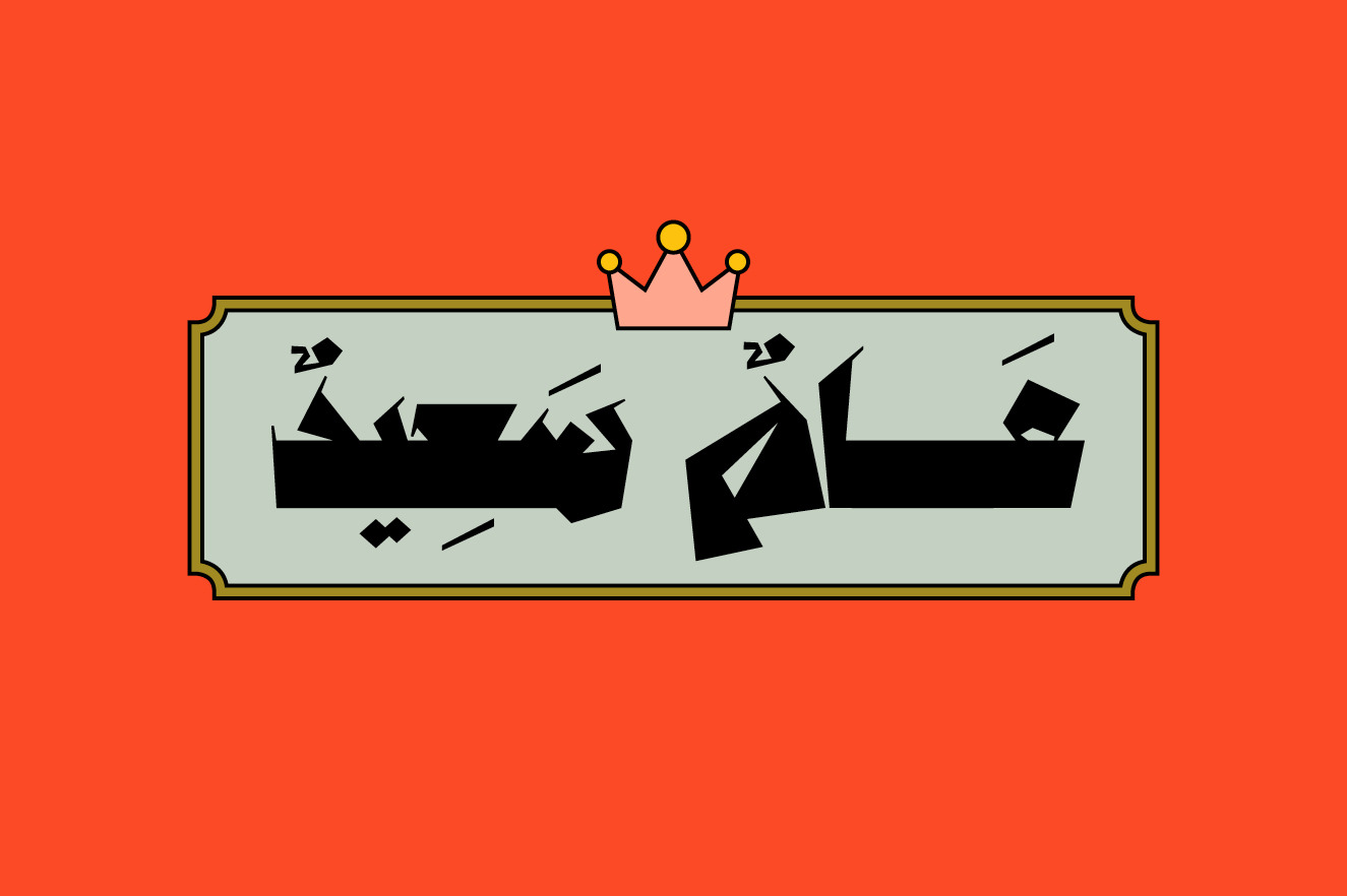Anteeqa - Arabic Font Anteeqa - Arabic Font