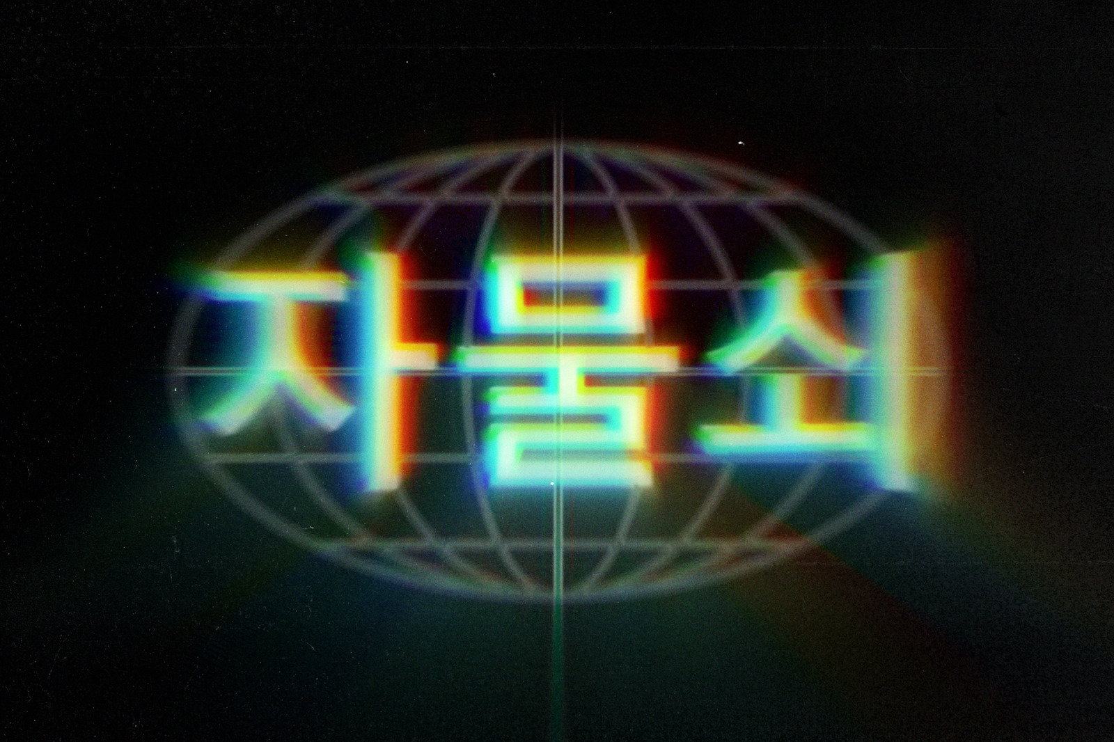 Lapse Chromatic Aberration Effect Lapse Chromatic Aberration Effect