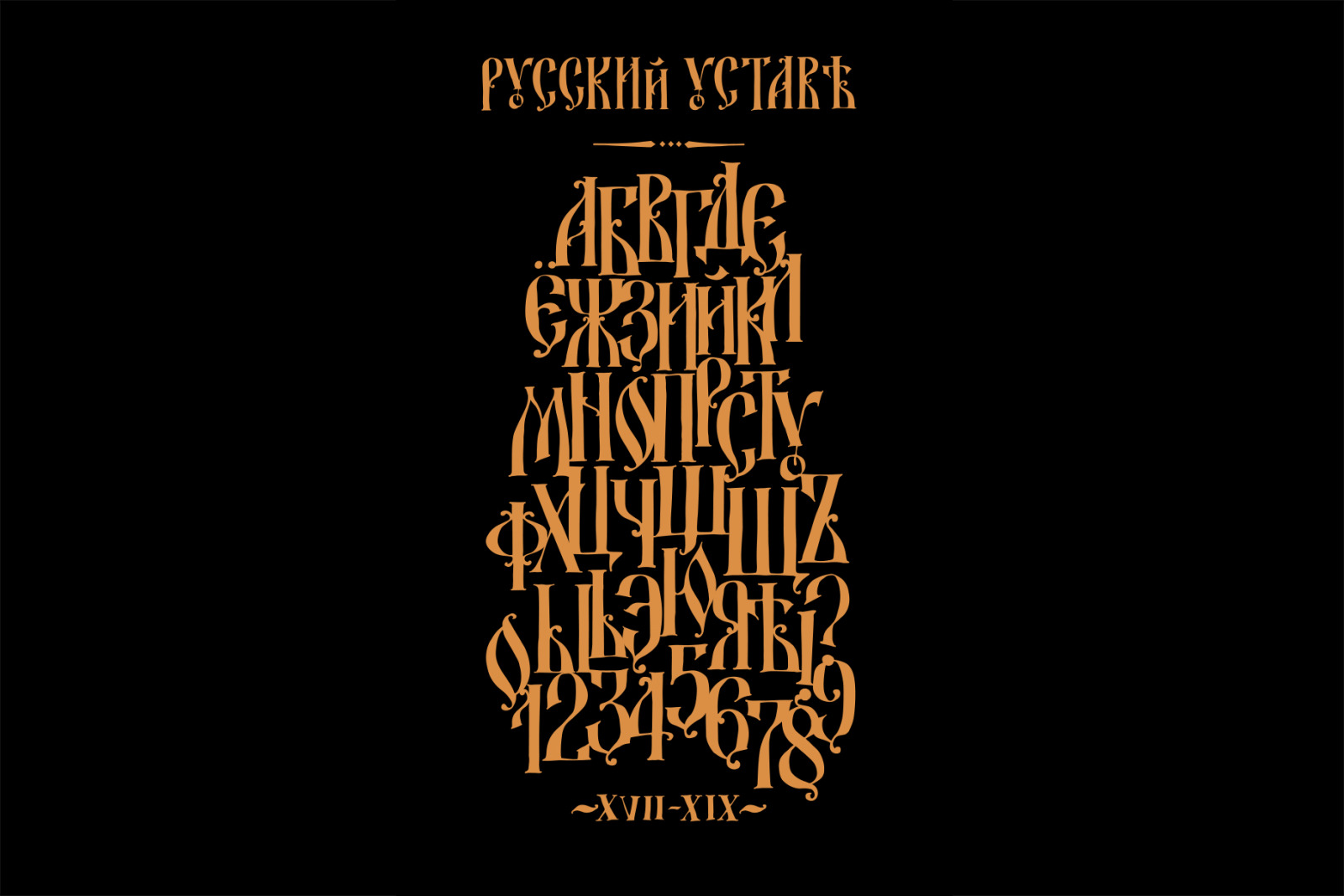 Russian letters. Vector. Old Russian alphabet. Vector!